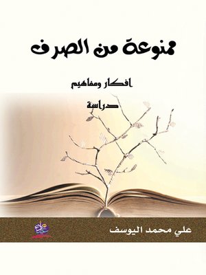 cover image of ممنوعة من الصرف